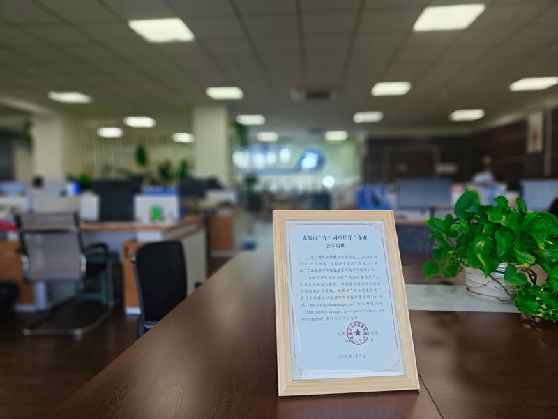 四川铂莱国际环保 荣获成都市级“守合同重信用”企业