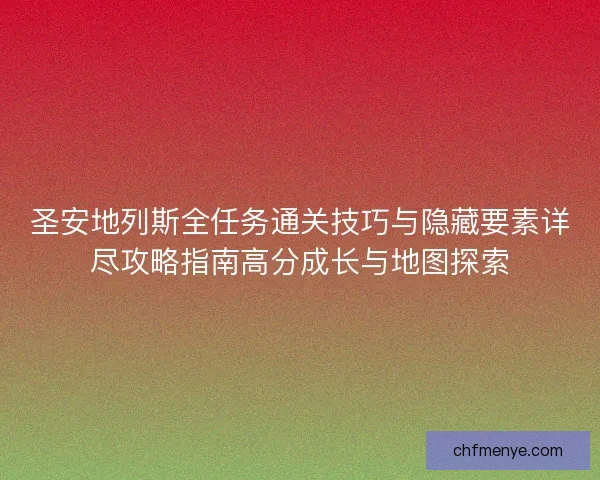 圣安地列斯全任务通关技巧与隐藏要素详尽攻略指南高分成长与地图探索