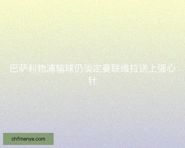 巴萨利物浦输球仍淡定曼联维拉送上强心针